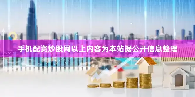 手机配资炒股网以上内容为本站据公开信息整理