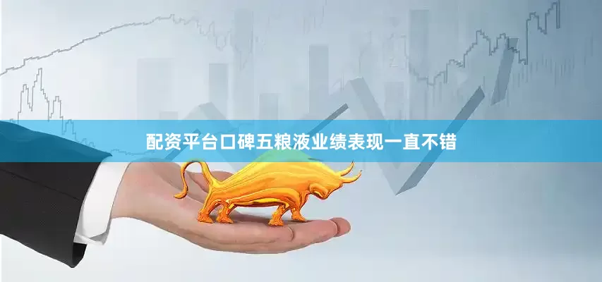 配资平台口碑五粮液业绩表现一直不错