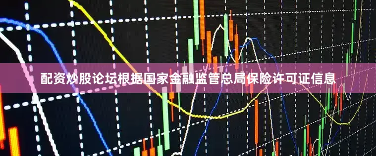 配资炒股论坛根据国家金融监管总局保险许可证信息