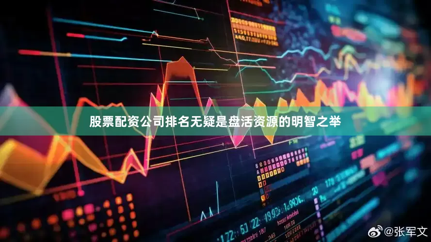 股票配资公司排名无疑是盘活资源的明智之举