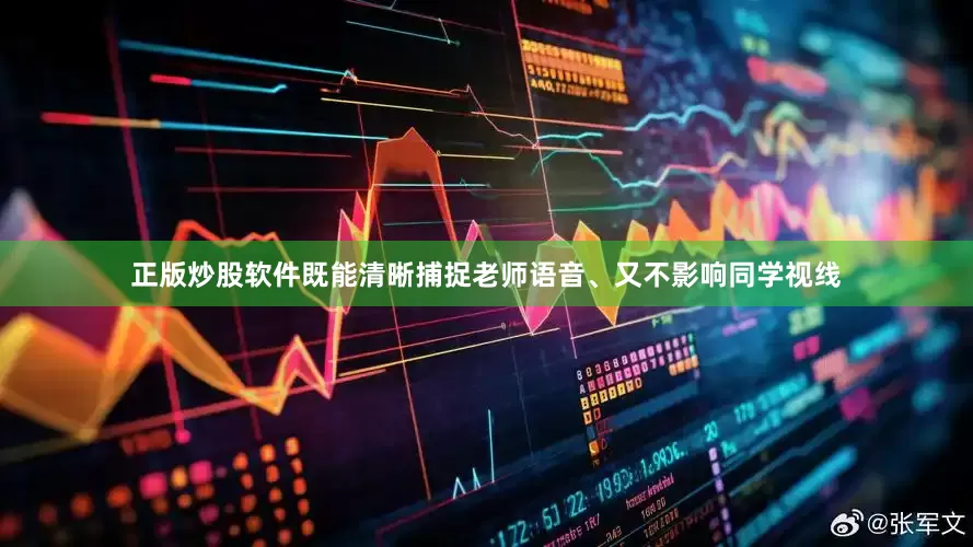 正版炒股软件既能清晰捕捉老师语音、又不影响同学视线