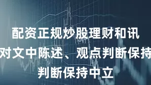 配资正规炒股理财和讯网站对文中陈述、观点判断保持中立