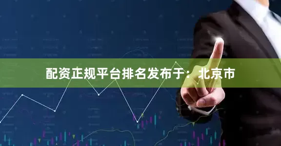 配资正规平台排名发布于：北京市