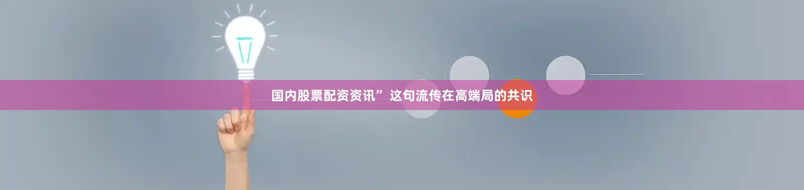 国内股票配资资讯” 这句流传在高端局的共识
