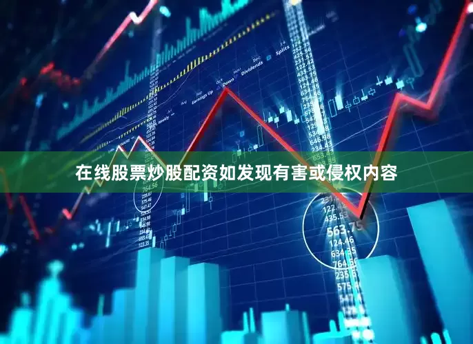 在线股票炒股配资如发现有害或侵权内容