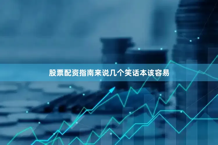 股票配资指南来说几个笑话本该容易