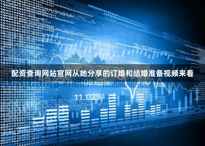 配资查询网站官网从她分享的订婚和结婚准备视频来看