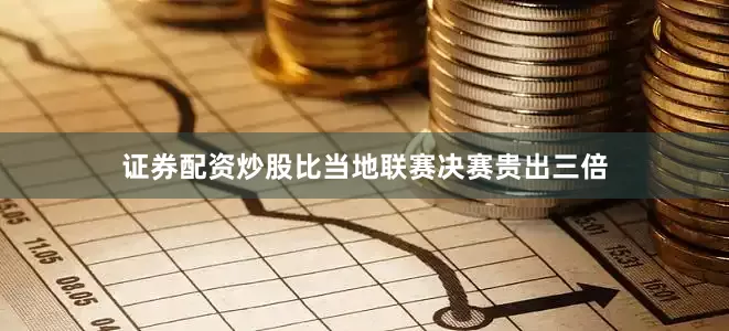 证券配资炒股比当地联赛决赛贵出三倍
