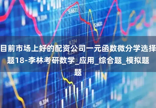 目前市场上好的配资公司一元函数微分学选择题18-李林考研数学_应用_综合题_模拟题