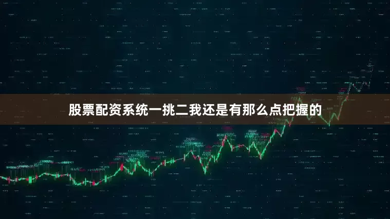 股票配资系统一挑二我还是有那么点把握的