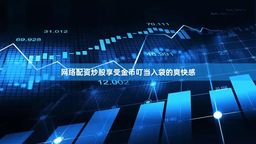网络配资炒股享受金币叮当入袋的爽快感