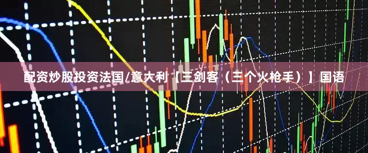 配资炒股投资法国/意大利【三剑客（三个火枪手）】国语