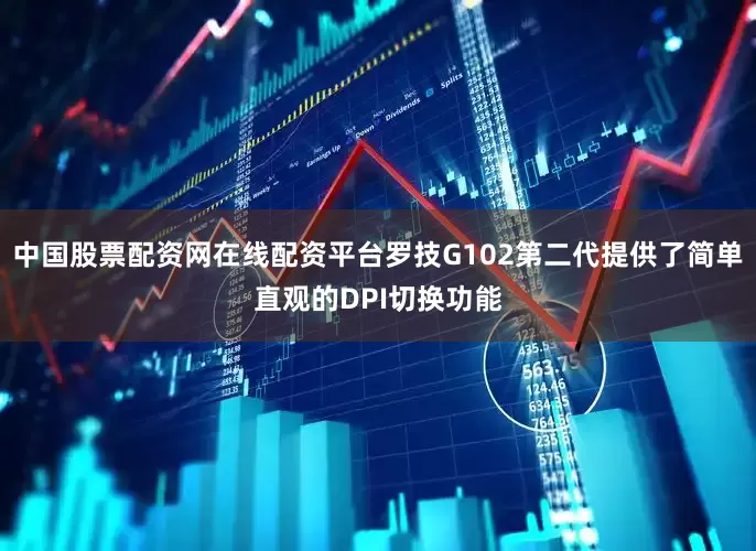 中国股票配资网在线配资平台罗技G102第二代提供了简单直观的DPI切换功能