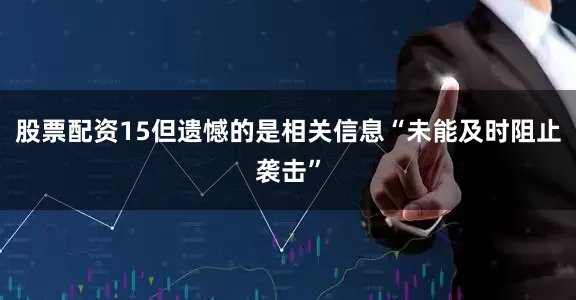 股票配资15但遗憾的是相关信息“未能及时阻止袭击”