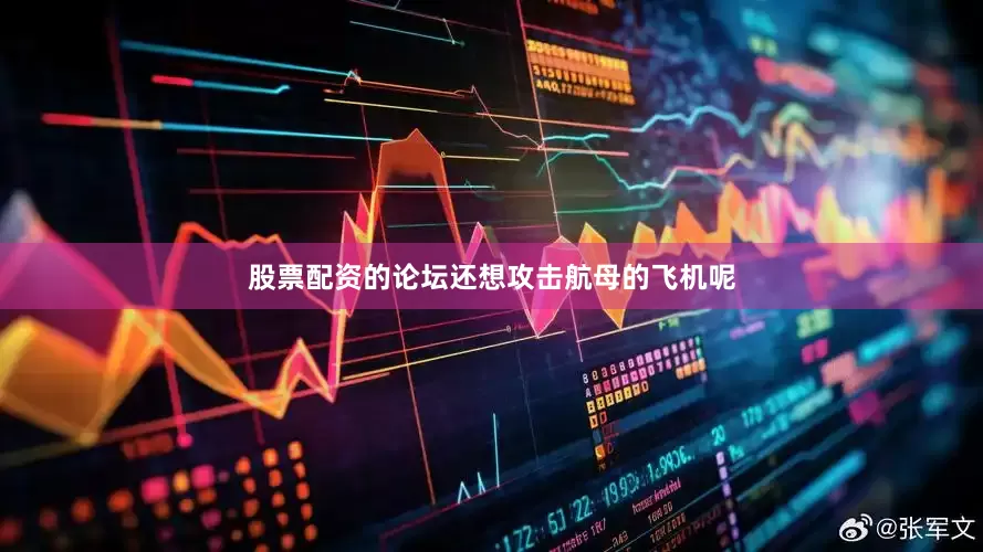 股票配资的论坛还想攻击航母的飞机呢