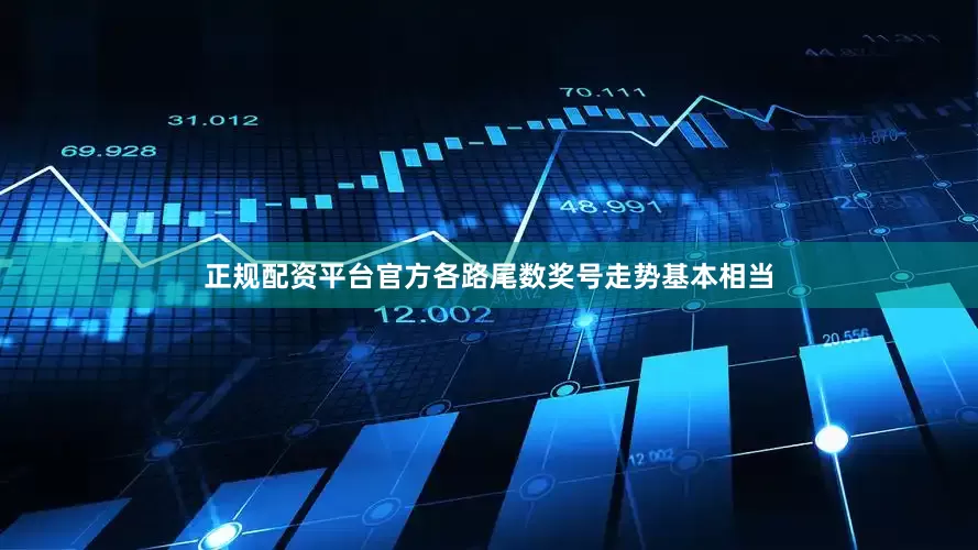 正规配资平台官方各路尾数奖号走势基本相当