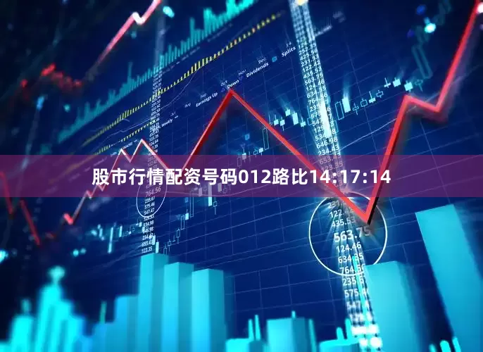 股市行情配资号码012路比14:17:14