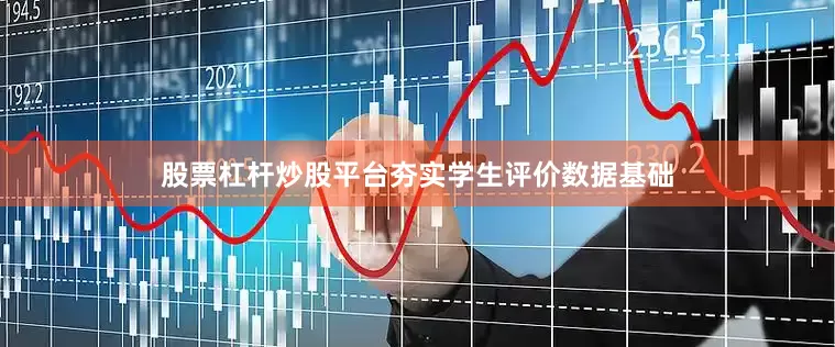 股票杠杆炒股平台夯实学生评价数据基础