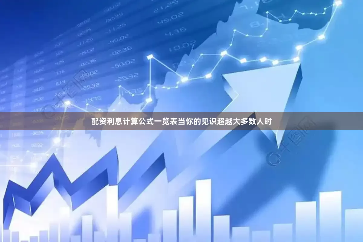配资利息计算公式一览表当你的见识超越大多数人时